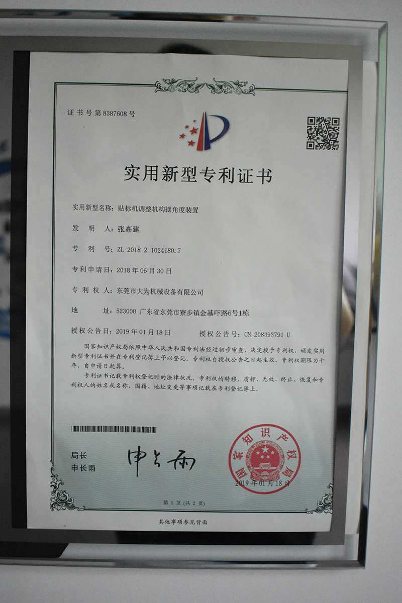 貼標(biāo)機(jī)調(diào)整機(jī)構(gòu)擺角度裝置專利證書(shū)(圖1)